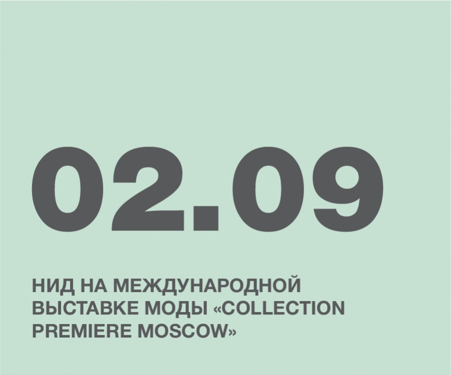 КОЛЛЕКЦИИ НИД ПРИМУТ УЧАСТИЕ В ПОКАЗЕ В РАМКАХ МОСКОВСКОЙ НЕДЕЛИ МОДЫ