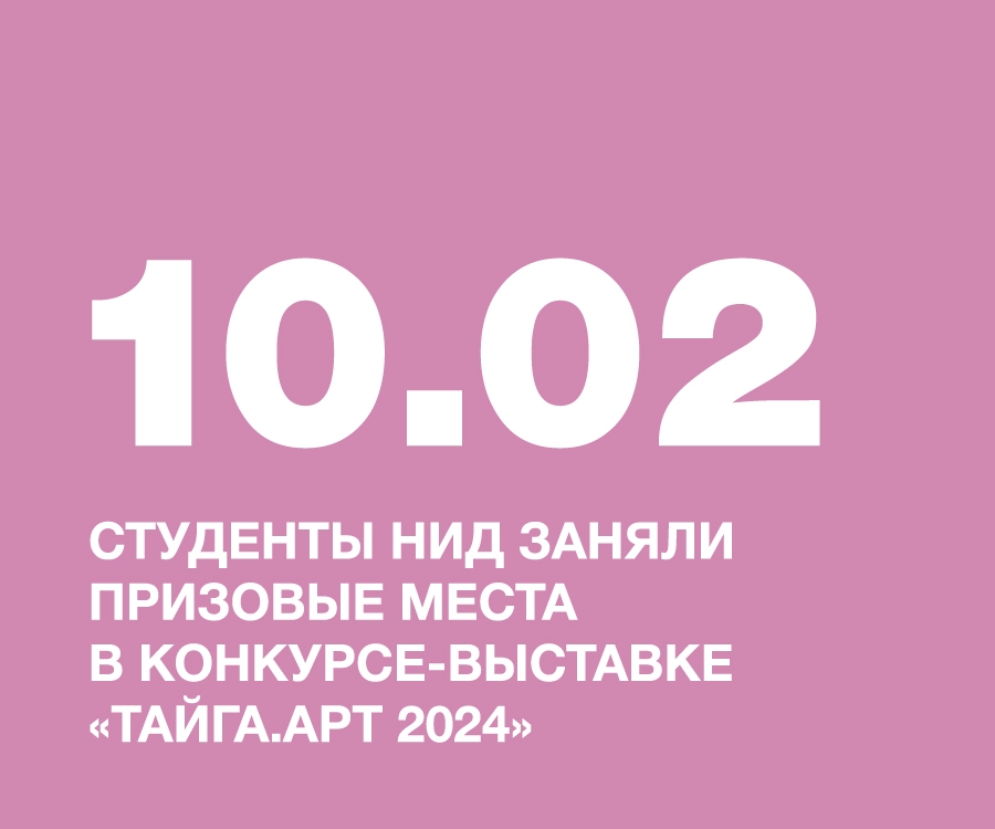 Студенты НИД заняли призовые места в Международном конкурсе-выставке «Тайга.Арт 2024»