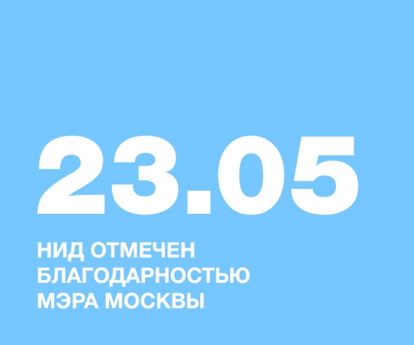 НИД ОТМЕЧЕН БЛАГОДАРНОСТЬЮ МЭРА МОСКВЫ