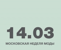 Московская неделя моды