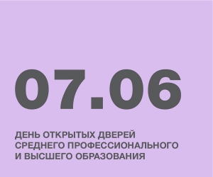 ДЕНЬ ОТКРЫТЫХ ДВЕРЕЙ СРЕДНЕГО ПРОФЕССИОНАЛЬНОГО И ВЫСШЕГО ОБРАЗОВАНИЯ