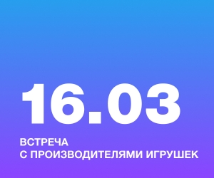 Встреча с производителями игрушек