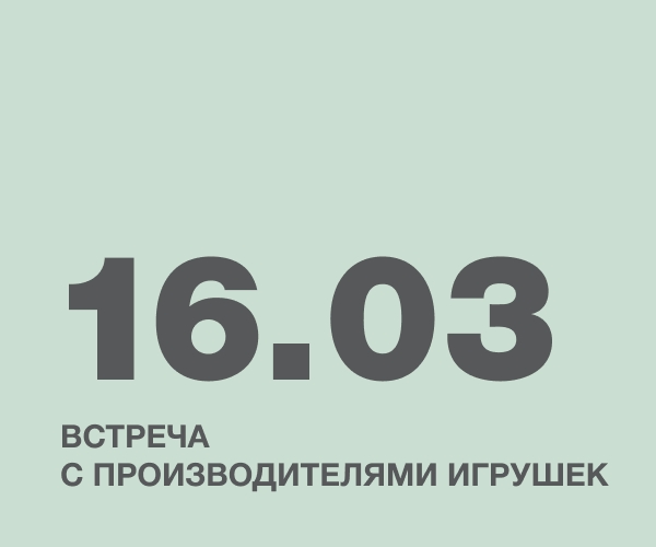 Встреча с производителями игрушек