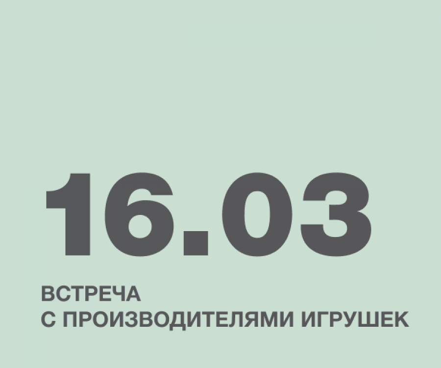 Встреча с производителями игрушек