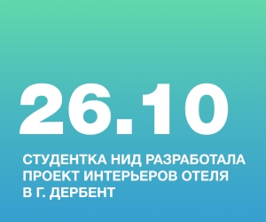 СТУДЕНТКА НИД, ЗАХАРОВА СОФЬЯ, РАЗРАБОТАЛА ПРОЕКТ ИНТЕРЬЕРОВ ОТЕЛЯ В Г. ДЕРБЕНТ