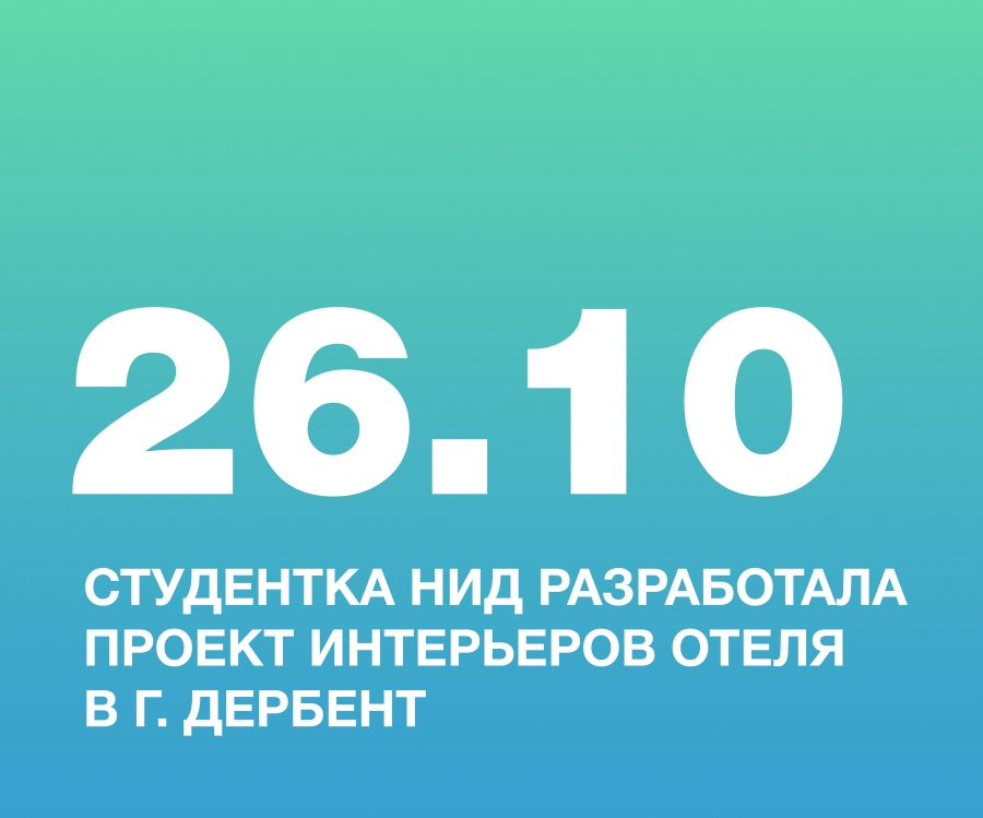 СТУДЕНТКА НИД, ЗАХАРОВА СОФЬЯ, РАЗРАБОТАЛА ПРОЕКТ ИНТЕРЬЕРОВ ОТЕЛЯ В Г. ДЕРБЕНТ