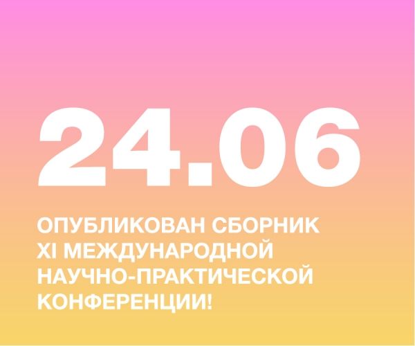 Опубликован сборник материалов XI Международной научно-практической конференции «Современный дизайн и проблемы высшей школы дизайна»!