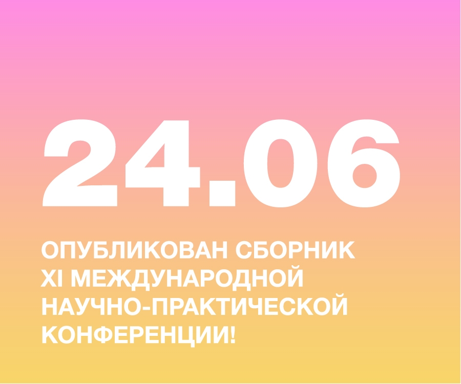 Опубликован сборник материалов XI Международной научно-практической конференции «Современный дизайн и проблемы высшей школы дизайна»!