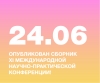 Опубликован сборник материалов XI Международной научно-практической конференции «Современный дизайн и проблемы высшей школы дизайна»!