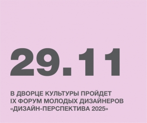 В Дворце культуры пройдет IX Форум молодых дизайнеров «Дизайн-Перспектива 2025»