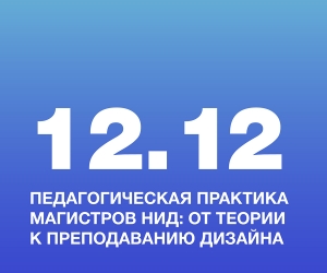 Педагогическая практика магистров НИД: от теории к преподаванию дизайна
