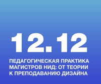 Педагогическая практика магистров НИД: от теории к преподаванию дизайна