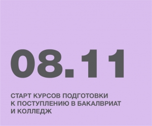 СТАРТ КУРСОВ ПОДГОТОВКИ К ПОСТУПЛЕНИЮ В БАКАЛАВРИАТ И КОЛЛЕДЖ