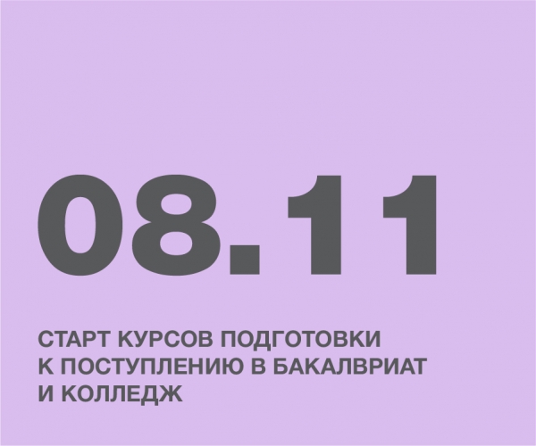 СТАРТ КУРСОВ ПОДГОТОВКИ К ПОСТУПЛЕНИЮ В БАКАЛАВРИАТ И КОЛЛЕДЖ