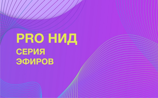 Серия прямых эфиров «PRO НИД»