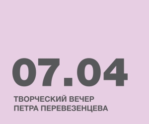 Творческий вечер Петра Перевезенцева