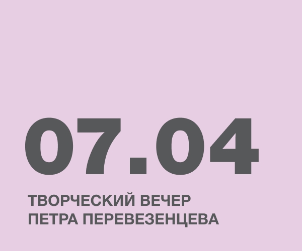 Творческий вечер Петра Перевезенцева