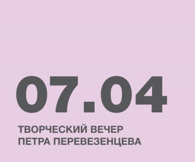 Творческий вечер Петра Перевезенцева
