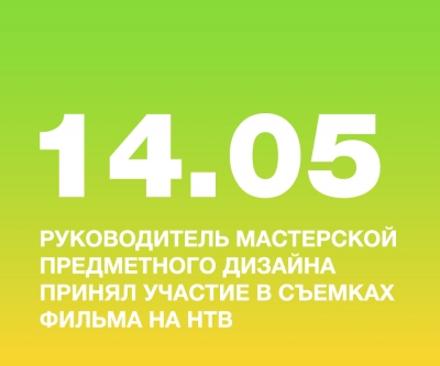 Руководитель мастерской предметного дизайна НИД принял участие в съемках фильма об отечественном дизайне на НТВ