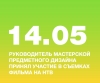 Руководитель мастерской предметного дизайна НИД принял участие в съемках фильма об отечественном дизайне на НТВ