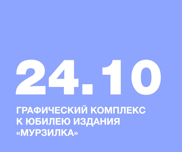 ГРАФИЧЕСКИЙ КОМПЛЕКС К ЮБИЛЕЮ ИЗДАНИЯ «МУРЗИЛКА»