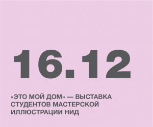 «Это мой дом» — выставка студентов мастерской иллюстрации НИД