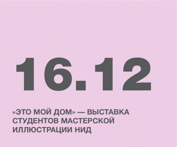 «Это мой дом» — выставка студентов мастерской иллюстрации НИД