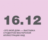 «Это мой дом» — выставка студентов мастерской иллюстрации НИД