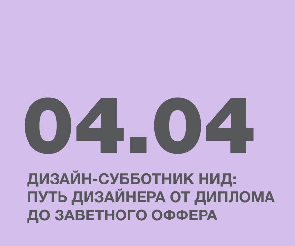 Дизайн-субботник НИД: путь дизайнера от диплома до заветного оффера