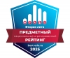 НИД — ВО ВТОРОЙ ЛИГЕ ПРЕДМЕТНОГО НАЦИОНАЛЬНОГО АГРЕГИРОВАННОГО РЕЙТИНГА 2025!