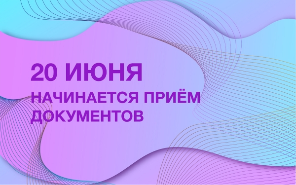 Начинается прием документов
