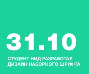 СТУДЕНТ НИД, АНДРЕЕВ НИКИТА, РАЗРАБОТАЛ ДИЗАЙН НАБОРНОГО ШРИФТА ДЛЯ АНО ВО «НАЦИОНАЛЬНЫЙ ИНСТИТУТ ДИЗАЙНА»