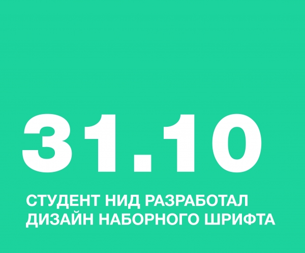СТУДЕНТ НИД, АНДРЕЕВ НИКИТА, РАЗРАБОТАЛ ДИЗАЙН НАБОРНОГО ШРИФТА ДЛЯ АНО ВО «НАЦИОНАЛЬНЫЙ ИНСТИТУТ ДИЗАЙНА»