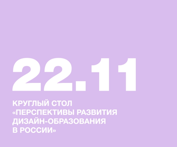 Круглый стол «Перспективы развития дизайн-образования в России»