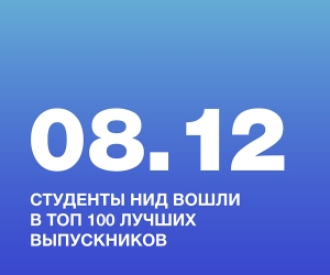 Студенты НИД вошли в топ 100 лучших выпускников