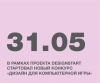 В РАМКАХ DESIGNSTART СТАРТОВАЛ НОВЫЙ КОНКУРС «ДИЗАЙН ДЛЯ КОМПЬЮТЕРНОЙ ИГРЫ»